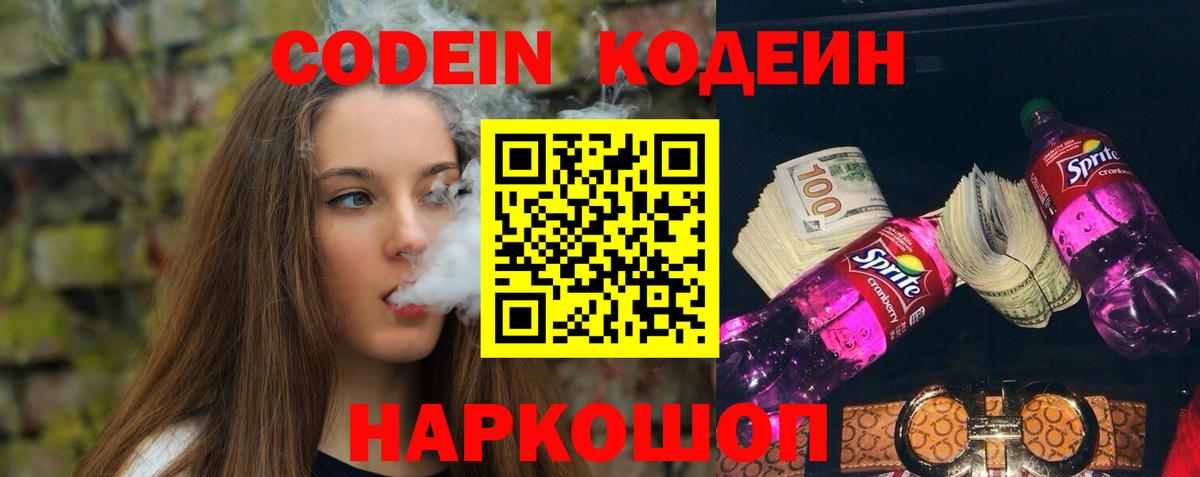 Кодеин Purple Drank  Вход с VPN  Кодеин напиток Lean (лин)  Донской 